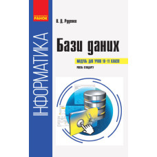 Інформатика. БАЗИ ДАНИХ. Модуль для учнів 10-11 класів. Рівень стандарту (Укр)