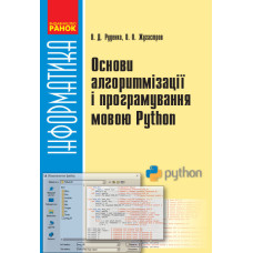 Інформатика. Основи алгоритмізації та програмування мовою Python 10-11 клас (Укр) Ранок Т901445У (97