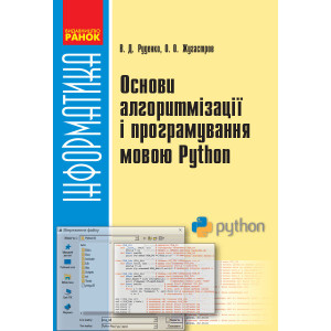 Інформатика. Основи алгоритмізації та програмування мовою Python 10-11 клас (Укр) Ранок Т901445У (97
