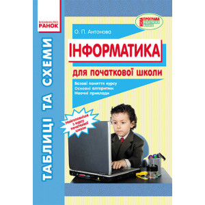 Інформатика. Таблиці і схеми для початкової школи Інформатика. Таблиці і схеми для початкової школи