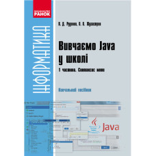 Інформатика.  Вивчаємо Java у школі. Ч.2. Навч. посіб. У 2 ч. Класи, об`єкти, методи (Укр)