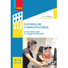 Інформатика.  Олімпіади з інформатики. Ідеї, завдання та коди розв’язків 8-11 кл. (Укр)