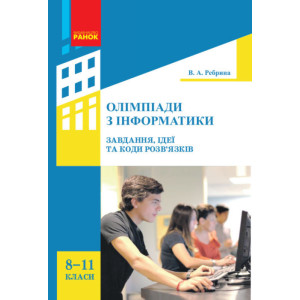Інформатика. Олімпіади з інформатики. Ідеї, завдання та коди розв’язків 8-11 кл. (Укр) Інформатика. Олімпіади з інформатики. Ідеї, завдання та коди розв’язків 8-11 кл. (Укр)