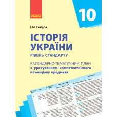 Історія України 10 клас. РКП