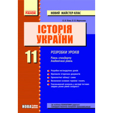 ІСТОРІЯ УКРАЇНИ 11 кл. Розробки уроків (Укр) Рівень стандарту. Академічний рівень