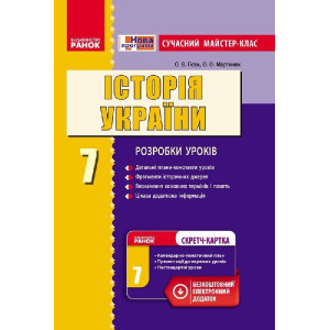 ІСТОРІЯ УКРАЇНИ 7 кл. Сучасний МК+СК (Укр) /НОВА ПРОГРАМА ІСТОРІЯ УКРАЇНИ 7 кл. Сучасний МК+СК (Укр) /НОВА ПРОГРАМА