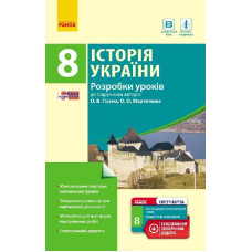 Історія України 8 кл. П-К (Укр) Розробки уроків до підр. Гісема, Мартинюка + СК /НОВА ПРОГРАМА