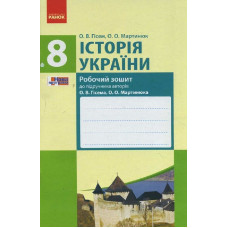 Історія України 8 кл. Робочий зошит до підр. Гісема, Мартинюка (Укр) /НОВА ПРОГРАМА