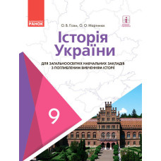 Історія України для ЗНЗ з поглибленим вивченням історії. Підручник для 9 кл. ЗНЗ. ГОСЗАКАЗ
