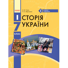 Історія України ПІДРУЧНИК 7 кл. (Укр) Гісем О.В., Мартинюк О.О.