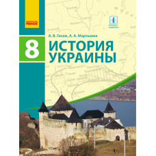 Історія України Підручник 8 кл. (РОС) Гісем А.В., Мартинюк А.А.