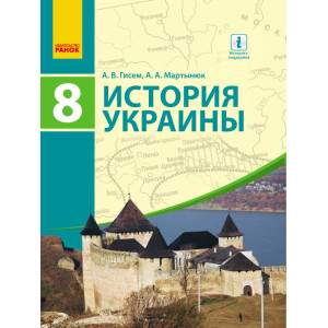 Історія України Підручник 8 кл. (РОС) Гісем А.В., Мартинюк А.А. Історія України Підручник 8 кл. (РОС) Гісем А.В., Мартинюк А.А.