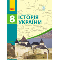 Історія України ПІДРУЧНИК 8 кл. (Укр) Гісем О.В., Мартинюк О.О.