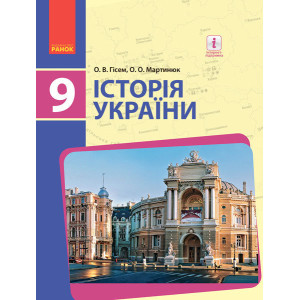Історія України ПІДРУЧНИК 9 кл. (Укр) Гісем О.В., Мартинюк О.О. НОВА ПРОГРАМА Історія України ПІДРУЧНИК 9 кл. (Укр) Гісем О.В., Мартинюк О.О. НОВА ПРОГРАМА