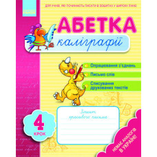 Абетка каліграфії. Крок 4 (Укр)
