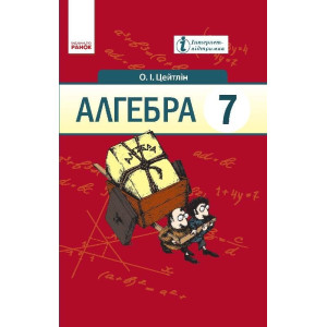 АЛГЕБРА 7 кл. Підручник (Укр) /Цейтлін О.І. АЛГЕБРА 7 кл. Підручник (Укр) /Цейтлін О.І.