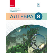 АЛГЕБРА 8 кл. Підручник (Укр) /Прокопенко Н.С. та ін.