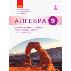 АЛГЕБРА 9 кл. Основи комбінаторики, теорії ймовірностей та статистики (Укр) Ранок Т470210У (97861709