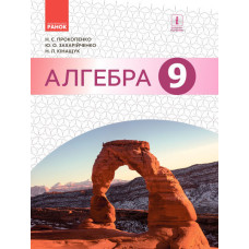 АЛГЕБРА 9 кл. Підручник (Укр) /Прокопенко Н.С. та ін. НОВА ПРОГРАМА