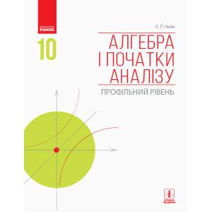 АЛГЕБРА І ПОЧАТКИ АНАЛІЗУ 10 кл. Підручник. Профільний рівень (Укр) Нелін Є.П. АЛГЕБРА І ПОЧАТКИ АНАЛІЗУ 10 кл. Підручник. Профільний рівень (Укр) Нелін Є.П.