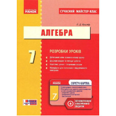 АЛГЕБРА П-К 7 кл. (Укр) Розробки уроків. Сучасний майстер-клас+СК/НОВА ПРОГРАМА