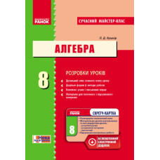 АЛГЕБРА П-К 8 кл. (Укр) Розробки уроків. Сучасний майстер-клас+СК/НОВА ПРОГРАМА