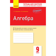 Алгебра. 9 клас: Зошит для контролю навчальних досягнень
