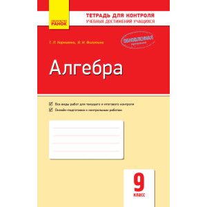 Алгебра. 9 клас: Зошит для контролю навчальних досягнень Алгебра. 9 клас: Зошит для контролю навчальних досягнень