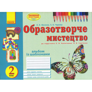 Альбом ВЧУСЯ МАЛЮВАТИ з обр. мистец 2 кл. до підр. Калініченко О.В., Сергіенко В.В. (Укр)/ОНОВЛЕНА П Альбом ВЧУСЯ МАЛЮВАТИ з обр. мистец 2 кл. до підр. Калініченко О.В., Сергіенко В.В. (Укр)/ОНОВЛЕНА П