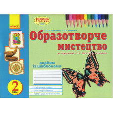 Альбом ВЧУСЯ МАЛЮВАТИ з обр. мистец 2 кл. до підр. Трач С.К., Резніченко М.І. (Укр)/ОНОВЛЕНА ПРОГРАМ