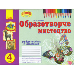 Альбом ВЧУСЯ МАЛЮВАТИ з обр. мистец 4 кл. (Укр) ОНОВЛЕНА ПРОГРАМА