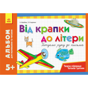 Альбом для малювання та читання 5+ Від крапки до літери. Готуємо руку до письма (Укр)/ Альбом для малювання та читання 5+ Від крапки до літери. Готуємо руку до письма (Укр)/