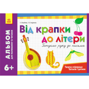 Альбом для малювання та читання 6+ Від крапки до літери. Готуємо руку до письма (Укр)/ Альбом для малювання та читання 6+ Від крапки до літери. Готуємо руку до письма (Укр)/