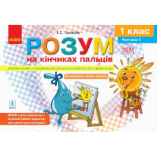 Альбом для синх. розв. Розум на кінчиках пальців 5 - 7 років частина 1 (Укр)