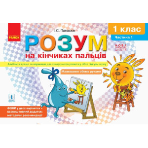 Альбом для синх. розв. Розум на кінчиках пальців 5 - 7 років частина 1 (Укр)