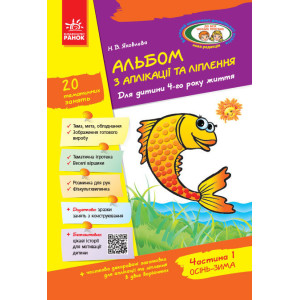 Альбом з аплікації та ліплення 4 р.ж. 1 частина (Укр) + Конструювання / До всіх чинних програм Альбом з аплікації та ліплення 4 р.ж. 1 частина (Укр) + Конструювання / До всіх чинних програм