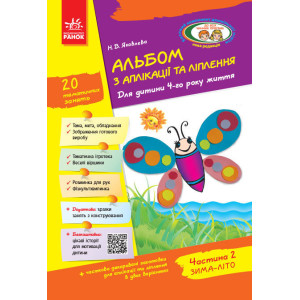 Альбом з аплікації та ліплення 4 р.ж. 2 частина (Укр) + Конструювання / До всіх чинних програм