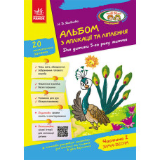 Альбом з аплікації та ліплення 5 р.ж. 2 частина (Укр) + Конструювання / До всіх чинних програм
