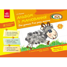 Альбом з малювання 4 р.ж. 1 частина (Укр) / До всіх чинних програм/НВ