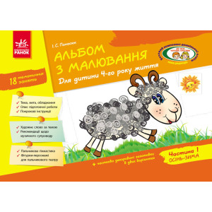 Альбом з малювання 4 р.ж. 1 частина (Укр) / До всіх чинних програм/НВ Альбом з малювання 4 р.ж. 1 частина (Укр) / До всіх чинних програм/НВ