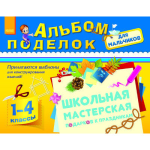 Альбом поделок для мальчиков 1-4 кл. (РУС) Альбом поделок для мальчиков 1-4 кл. (РУС)