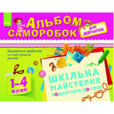 Альбом саморобок для дівчаток 1-4 кл. (Укр)