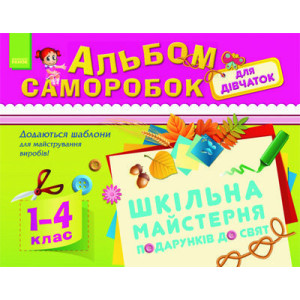Альбом саморобок для дівчаток 1-4 кл. (Укр) Альбом саморобок для дівчаток 1-4 кл. (Укр)