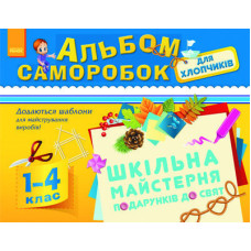Альбом саморобок для хлопчиків 1-4 кл. (Укр)