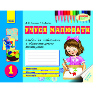 Альбом УЧУСЯ МАЛЮВАТИ з обр. мистец 1 кл. (Укр) НОВА ПРОГРАМА/ Альбом УЧУСЯ МАЛЮВАТИ з обр. мистец 1 кл. (Укр) НОВА ПРОГРАМА/