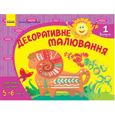 Альбом. Розвиваємо творчі здібності. Декоративне малювання 5-6 років. Випуск 1 (Укр) / ДИТИНА
