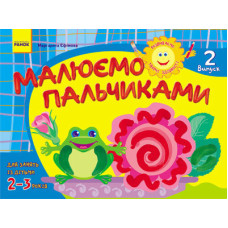Альбом. Розвиваємо творчі здібності. Малюємо пальчиками 2-3 роки. Випуск 2 (Укр) / ДИТИНА
