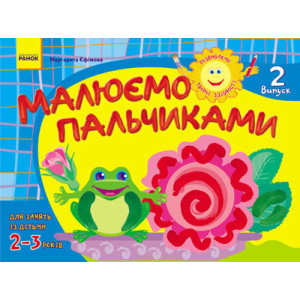 Альбом. Розвиваємо творчі здібності. Малюємо пальчиками 2-3 роки. Випуск 2 (Укр) / ДИТИНА