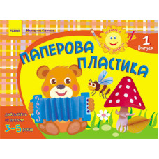 Альбом. Розвиваємо творчі здібності. Паперова пластика 3-5 років. Випуск 1 (Укр) / ДИТИНА
