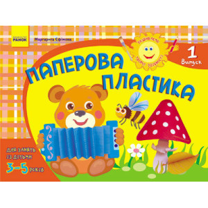 Альбом. Розвиваємо творчі здібності. Паперова пластика 3-5 років. Випуск 1 (Укр) / ДИТИНА Альбом. Розвиваємо творчі здібності. Паперова пластика 3-5 років. Випуск 1 (Укр) / ДИТИНА